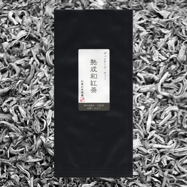 【蔵出し】ヴィンテージ・ティー 熟成和紅茶 2014春摘み 三富紅茶 こまかげ(30g)