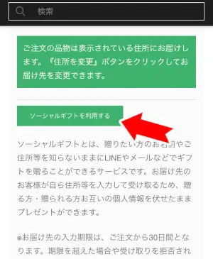 配送情報入力ページでソーシャルギフトを利用するボタンを選択