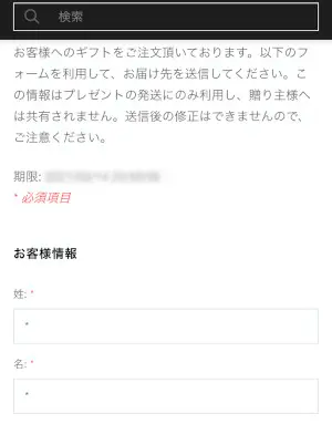 ソーシャルギフトを受け取った方がお届け先を入力